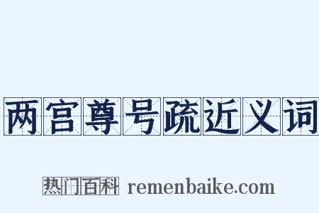 两宫尊号疏近义词是什么意思的图片